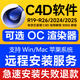 C4D軟件安裝包2025 2024 R26 R23 R21 R19WIN/MAC OC渲染器遠程插件 【W(wǎng)in】C4D軟件遠程安裝
