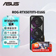 華碩顯卡 RTX 5070TI / 5070 12G/16G 猛禽/巨齒鯊/大師/天選 AI算力 直播渲染制圖電競游戲電腦顯卡 ROG-RTX5070Ti-O16G猛禽 全新原封 現貨速發(fā)