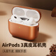 派凡適用AirPodsPro3保護套蘋(píng)果Apple無(wú)線(xiàn)藍牙耳機頭層全包牛皮保護殼防摔減震防塵2025新款第三代高端 【咖啡色】頭層牛皮/防摔防磨/植絨內膽