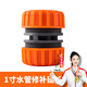 漫德萊水管延長(cháng)連接修補接頭4分6分1寸軟管加長(cháng)洗車(chē)澆花快速通水接頭1寸