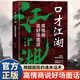 小腳鴨口才江湖 分寸把話(huà)說(shuō)到點(diǎn)子上 談話(huà)的力量高情商說(shuō)好場(chǎng)面話(huà) 向上社交與跨越圈層的通關(guān)話(huà)術(shù) 洞察人心底層邏輯 揭示人間生存指南心理學(xué) 勵志成功演講口才圖書(shū)書(shū)籍 口才江湖