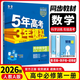 五年高考三年模擬高一下冊必修二2026五三高一上冊必修一5年高考3年模擬53數學(xué)物理化學(xué)生物五三高中同步練習高中高一上下學(xué)期高中同步教輔資料 數學(xué)必修一 人教A版(26新) 高中一年級