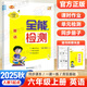 全能檢測英語(yǔ)六年級上冊人教版一年級新起點(diǎn)2025新版小學(xué)英語(yǔ)1年級起點(diǎn)SL六年級上冊練習冊外研版WY新起點(diǎn)道德與法治課時(shí)同步練習單元檢測課時(shí)作業(yè)6年級 全能檢測 六上 英語(yǔ)【一起點(diǎn)人教版】