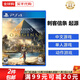 索尼（SONY）PS4游戲光盤(pán) PS5通用游戲軟件 大作游戲光盤(pán)中秋禮品 刺客信條 起源 中文 .