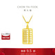 周大福銅錢(qián)算盤(pán) 黃金吊墜(工費380) 約5.35g EOF1144