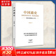 中國通史  呂思勉著(zhù)  一部公認的國史人門(mén)書(shū) 一代大師呂思勉的傳世之作  【頁(yè)數】538 【開(kāi)本】32開(kāi) 圖書(shū)