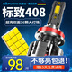 科浦仕適用東風(fēng)標致408汽車(chē)led大燈改裝遠近一體遠光燈近光燈led燈泡 8K標致408 14-20款【近光】2支裝
