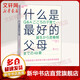 什么是最好的父母 北京聯(lián)合出版公司 日河合隼雄 著(zhù) 張日昇 譯 書(shū)籍