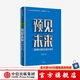 預見(jiàn)未來(lái) 2049中國綜合國力研究 易昌良 著(zhù) 中信出版社圖書(shū)