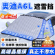 久創(chuàng  )奧迪擋風(fēng)玻璃防凍罩汽車(chē)風(fēng)擋防雪罩加厚遮雪擋冬季車(chē)衣半罩 適用奧迪A6L【高端晶盾膜丨不滲水丨扯不爛】 防雪/防霜/防凍/防落葉/防樹(shù)膠鳥(niǎo)糞（贈送收納袋）