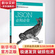 JSON必知必會(huì) 人民郵電出版社 (美)巴塞特(Lindsay Bassett) 著；魏嘉汛 譯 書籍