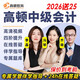 2026高頓中級會(huì )計網(wǎng)課教材考試題庫真題網(wǎng)絡(luò )課程會(huì )計實(shí)務(wù)經(jīng)濟法財務(wù)管理視頻課件電子版資料題庫2025 中級會(huì )計實(shí)務(wù) 精講精練班【全程4大階段網(wǎng)課+題庫+答疑】