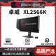 卓威奇亞展機 XL/2540/2566K/KE/2746S/2546X/2566X+24.5英寸400hz顯示器 XL2566K【24.5英寸 360Hz】 品質(zhì)嚴(yán)選特價款展示機電競顯示器