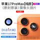 適用蘋(píng)果17pro后攝像頭玻璃17p鏡頭鏡片max原裝iphone17鏡面17Air （右邊）蘋(píng)果17proMax【純原裝】