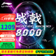李寧（LI-NING）【高端戰拍】李寧羽毛球拍全碳素進(jìn)攻拍戰戟8000雷霆80系列單拍 4UG5戰戟8000【默認空拍】 --聯(lián)系可穿線(xiàn)