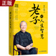 現貨正版 老子的人生智慧 曾仕強著(zhù) 百家講壇主講人國學(xué)大師曾仕強通俗解讀老子的智慧 中國傳統國學(xué)哲學(xué)