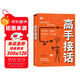 高手接話(huà) 橘版正版原著(zhù)高情商接話(huà)術(shù)接話(huà)技巧回話(huà)有招演講發(fā)言技巧人際交往高效率溝通書(shū)籍