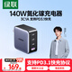 綠聯(lián)140W氮化鎵四口充電器Type-C多口快充頭PPS/PD100W適用蘋(píng)果17小米17三星手機MacbookPro筆記本電腦