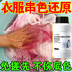 衣服染色還原清洗劑白衣染色去除劑彩衣串色還原劑修復專(zhuān)用漂白劑 1瓶【衣服染色怎樣清洗】