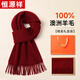 恒源祥男士圍巾秋冬季羊毛純色保暖加厚百搭圍脖年會(huì )生日禮物禮盒酒紅