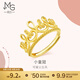 周生生足金愛(ài)情密語(yǔ)系列皇冠黃金戒指女款開(kāi)口戒 90224R計價(jià) 4.41克(含工費160元)