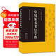 常用篆書(shū)書(shū)法字典/書(shū)法篆刻工具書(shū)系列