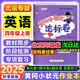 【北京版】2025秋季黃岡小狀元四年級上英語(yǔ)北京版BJ黃岡作業(yè)本達標卷4年級上冊下冊小學(xué)同步練習冊單元檢測期中期末試卷專(zhuān)項測試卷黃崗小狀元龍門(mén)書(shū)局 【達標卷】四上英語(yǔ) 北京版