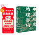 中國歷史的地理密碼（本書(shū)是一部透過(guò)記載豐富的地理知識 再看中國歷史 真正讀懂歷史的真實(shí)面貌和發(fā)展邏輯的大眾佳作 ）