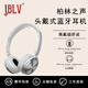 JBLV柏林之聲HB65S頭戴式藍牙耳機雙邊立體聲高顏值生日禮物女生美式復古拍照穿搭超長(cháng)續航支持通話(huà) 霧銀柔光色