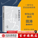 華為訪(fǎng)談錄2 一部華為歷史故事辭典 田濤等著(zhù) 中信出版社圖書(shū)