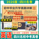 2026版四川十大名校中考沖刺自主招生真卷 語(yǔ)文數學(xué)英語(yǔ)物理化學(xué)四川省成都自招初升高模擬卷子重點(diǎn)名校初中升高中畢業(yè)升學(xué)真題詳解重點(diǎn)名校歷年真題詳解中考沖刺初升高 【贈55個(gè)視頻講解】英語(yǔ) 四川省