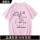慕新百夏季新品藏青數學(xué)費馬-歐拉定理定理三角函數公式學(xué)生學(xué)霸短袖T恤 淺粉色 4XL 建議180-185c