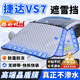 久創(chuàng  )捷達擋風(fēng)玻璃防凍罩汽車(chē)風(fēng)擋防雪罩加厚遮雪擋冬季車(chē)衣半罩 適用捷達VS7【高端晶盾膜丨不滲水丨扯不爛】 防雪/防霜/防凍/防落葉/防樹(shù)膠鳥(niǎo)糞（贈送收納袋）