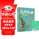 流行歌曲尤克里里彈唱精選+五線(xiàn)譜本（共2冊）超簡(jiǎn)單的彈唱樂(lè )譜精選基礎知識視頻講解 零基礎初學(xué)者入門(mén)彈唱樂(lè )曲教材 附帶教學(xué)視頻
