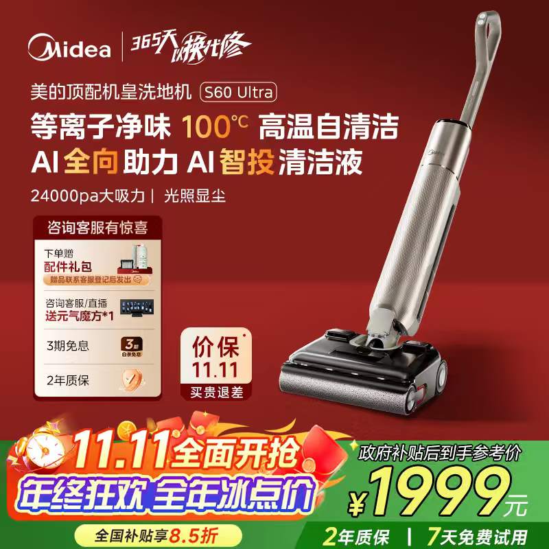 美的（Midea）S60Ultra凈味洗地機洗拖吸一體自動(dòng)清洗拖地機【AI全向助力 智投清潔液 光照顯塵】 國家補貼 價(jià)保