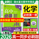 必刷題高一上冊必修一2026版高中必刷題必修第一冊新教材 高1必修1同步教材練習狂K重點(diǎn)新高考 化學(xué)必修一（人教版） 新教材