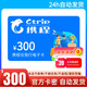 【攜程電子卡-謹防刷單詐騙】攜程任我行300元電子卡全國通用 飛機高鐵景點(diǎn)酒店折扣門(mén)票 自動(dòng)發(fā)貨不退換