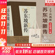 【正版包郵】蘇東坡新傳 李一冰著(zhù) 蘇軾傳 全新增訂版 原版 上下2冊 蘇軾國學(xué)名人傳記經(jīng)典歷史人物詩(shī)人文學(xué)家系列書(shū)籍 新華書(shū)店旗艦店人物傳記書(shū)籍圖書(shū) 蘇東坡新傳【李一冰 著(zhù)】