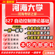 26新版河海大學(xué)827自動(dòng)控制理論基礎考研電子信息自動(dòng)化控制工程 全套專(zhuān)業(yè)課資料及輔導【全網(wǎng)最全 紙質(zhì)書(shū)八冊+全套電子版+視頻課程