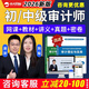 中大網(wǎng)校2026初級中級審計師網(wǎng)課教材視頻課程考試題庫實(shí)務(wù)基礎知識歷年真題湯滸三色筆記電子版習題資料 VIP題庫【每日一練+考點(diǎn)練習+真題+試題】 【初級審計師】審計相關(guān)知識