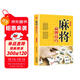 麻將贏(yíng)牌技巧 珍藏版麻將教學(xué)舍牌妙法實(shí)戰絕技聽(tīng)牌猜牌實(shí)用性決勝招法休閑娛樂(lè )麻將指導麻將實(shí)戰入門(mén)