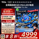 TCL電視 75T7L Pro 75英寸 QD-Mini LED 蝶翼星曜屏 萬(wàn)象分區(qū) 絢彩XDR 超薄 國(guó)家補(bǔ)貼