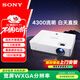 索尼（SONY）VPL-EW575 投影儀 商務(wù)辦公投影機 (高清WXGA 4300流明 雙HDMI接口 16W揚聲器）國家補貼20%