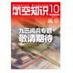 航空知識 2023年/2022年1-12月 航空知識航天宇宙奧秘軍事科普 期刊雜志 航空知識2025年10期