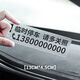 炫咔仕挪車(chē)電話(huà)牌車(chē)用透明無(wú)痕靜電貼汽車(chē)號碼牌車(chē)載臨時(shí)停車(chē)號碼移車(chē)牌 臨時(shí)停車(chē) 中號13cm【曜石黑字體】
