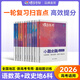 蝶變學(xué)園2026高考一輪復(fù)習(xí)必刷小題 新高考小題必刷 高三一輪復(fù)習(xí) 高考必刷題新高考小題狂做基礎(chǔ)題填空題基礎(chǔ)題小題狂練高三一輪復(fù)習(xí)基礎(chǔ)題專項(xiàng)訓(xùn)練必刷題 全國通用 【傳統(tǒng)文科6科】
