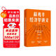 薛兆豐經(jīng)濟(jì)學(xué)講義 2023年修訂版 新增超萬字內(nèi)容 隨書附贈(zèng)薛老師全新梳理的知識(shí)地圖 俞敏洪 馬東 蔡康永 劉潤(rùn)等力薦