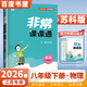 江蘇專(zhuān)用2026正版非常課課通八年級下上語(yǔ)文數學(xué)英語(yǔ)物理 初二上冊下冊同步中學(xué)課堂講解重難點(diǎn)解讀教輔資料 通成學(xué)典 【26春】蘇科版-物理下冊