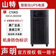 山特C10KS 10KVA/9000W在線(xiàn)式UPS不間斷電源后備 10KVA/9000W（外接電池）預售價(jià)
