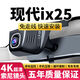 現(xiàn)代ix25行車(chē)記錄儀14款-20款專(zhuān)用原裝免布線4k超高清夜視隱藏式 現(xiàn)代ix25專(zhuān)用 2160P超清版(128卡)